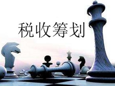 什么叫纳税筹划